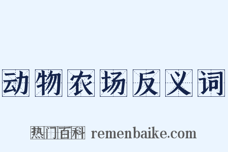 动物农场反义词是什么意思的图片